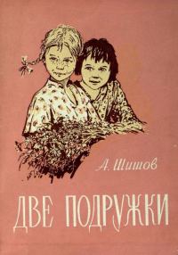 Обложка книги «Две подружки»