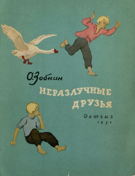 Обложка книги «Неразлучные друзья»