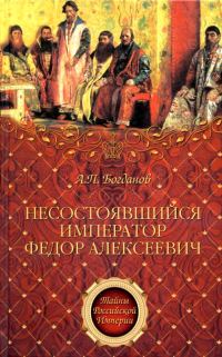 Обложка книги «Несостоявшийся император Федор Алексеевич»