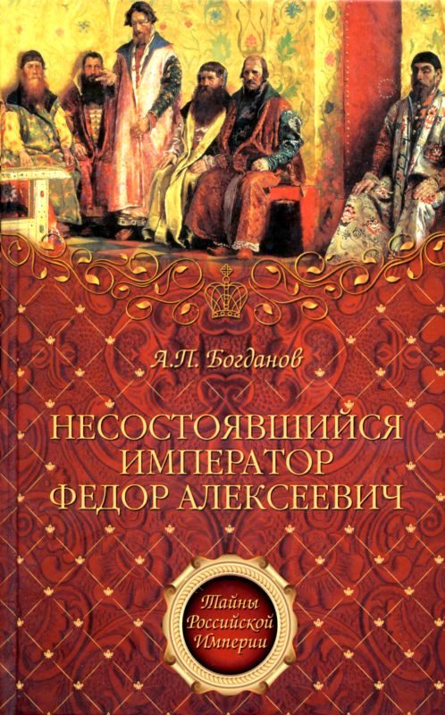 Обложка книги «Несостоявшийся император Федор Алексеевич»