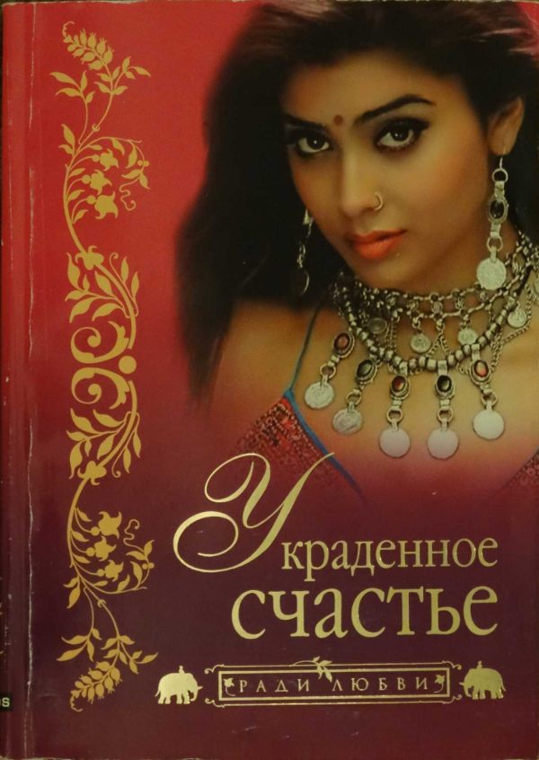 Обложка книги «Украденное счастье»