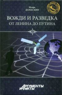 Обложка книги «Вожди и разведка. От Ленина до Путина»