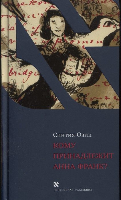 Обложка книги «Кому принадлежит Анна Франк?»