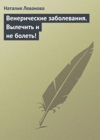 Обложка книги «Венерические заболевания. Вылечить и не болеть!»