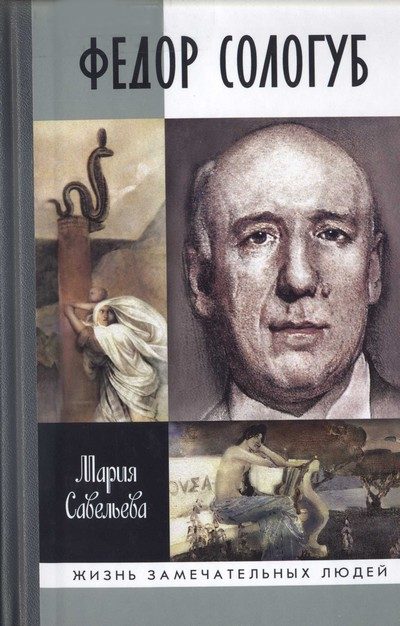 Обложка книги «Федор Сологуб»