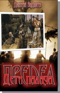 Обложка книги «Предел. Дети палача»