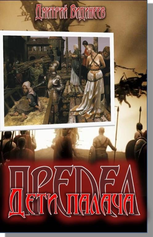 Обложка книги «Предел. Дети палача»