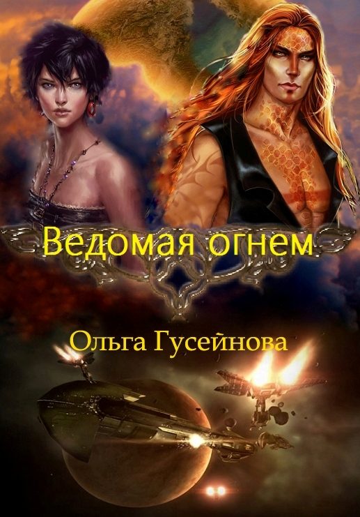 Обложка книги «Ведомая огнем (СИ)»