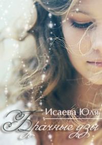 Обложка книги «Брачные узы (СИ)»