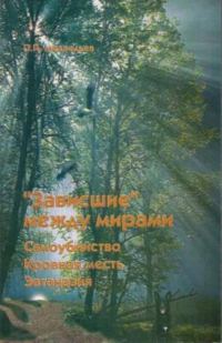 Обложка книги «"Зависшие" между мирами: самоубийство, эвтаназия, кровная месть»