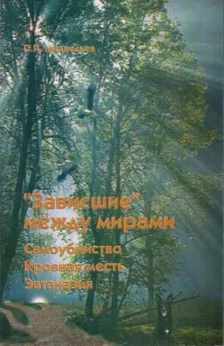 Обложка книги «"Зависшие" между мирами: самоубийство, эвтаназия, кровная месть»