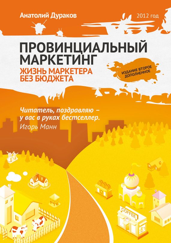 Обложка книги «Провинциальный маркетинг: жизнь маркетера без бюджета»