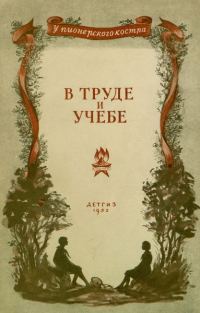 Обложка книги «В труде и учебе»