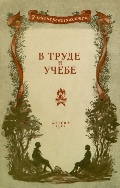 Обложка книги «В труде и учебе»