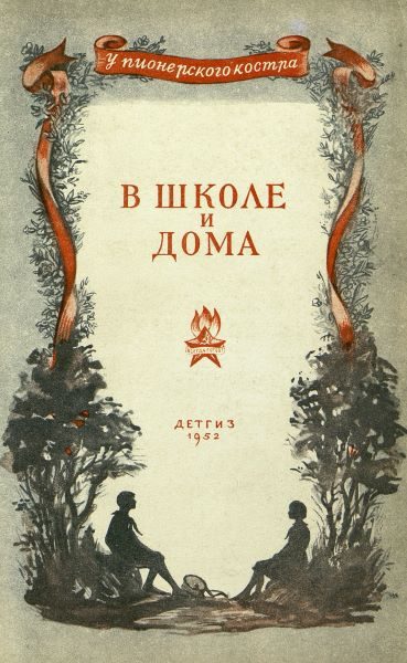 Обложка книги «В школе и дома»