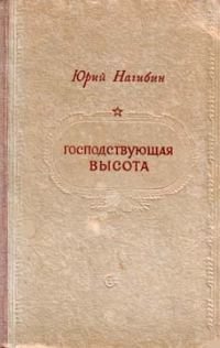 Обложка книги «Господствующая высота»