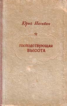 Обложка книги «Господствующая высота»