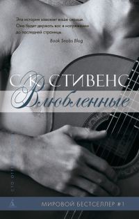 Обложка книги «Влюбленные»