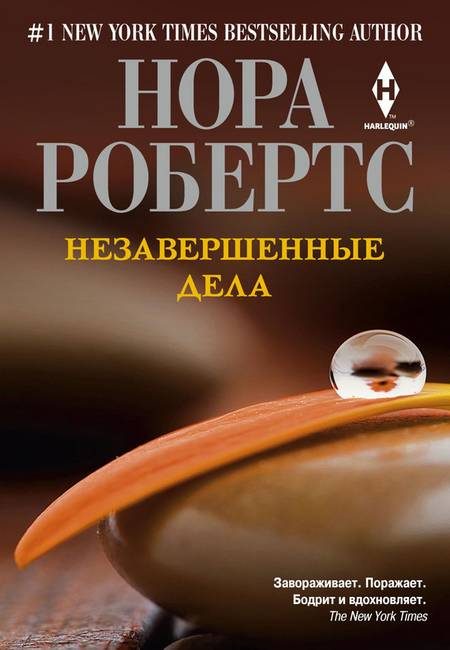 Обложка книги «Незавершенные дела»
