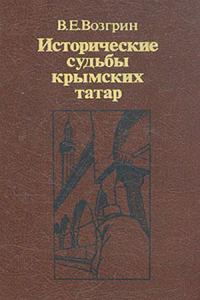 Обложка книги «Исторические судьбы крымских татар.»