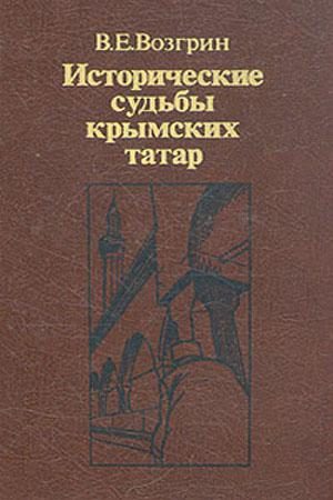 Обложка книги «Исторические судьбы крымских татар.»