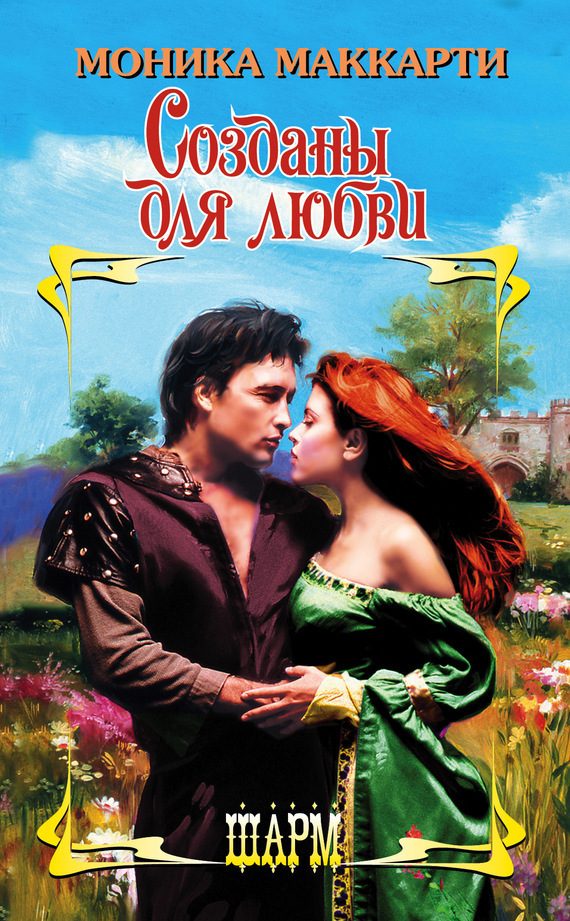 Обложка книги «Созданы для любви»