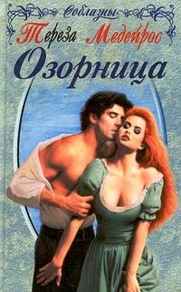 Обложка книги «Озорница (Ангел на час)»