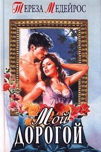 Обложка книги «Мой дорогой»