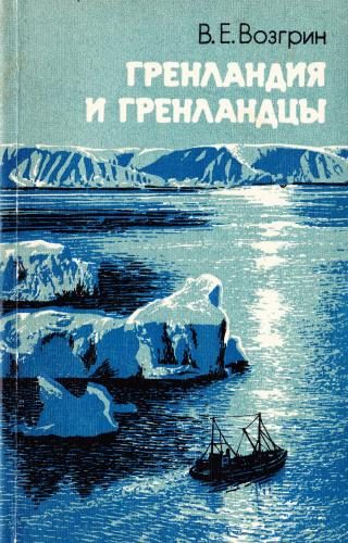 Обложка книги «Гренландия и гренландцы»