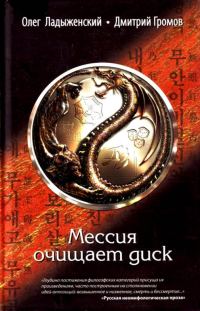 Обложка книги «Мессия очищает диск»