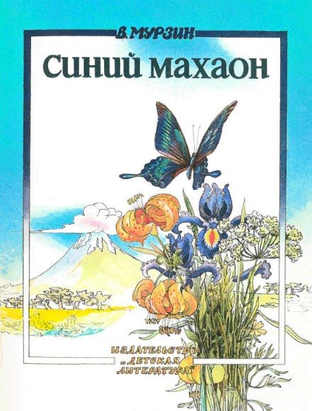 Обложка книги «Синий махаон»