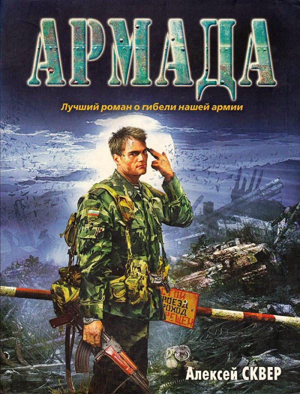 Обложка книги «Армада»