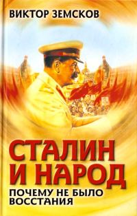 Обложка книги «Сталин и народ. Почему не было восстания»