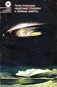 Обложка книги «Небесные сполохи и земные заботы»