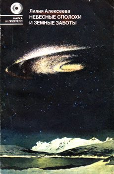 Обложка книги «Небесные сполохи и земные заботы»