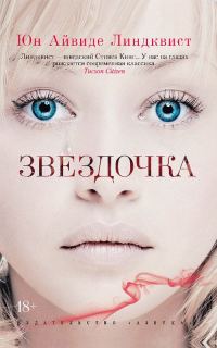 Обложка книги «Звездочка»