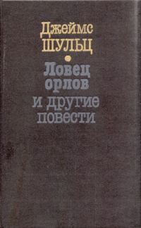 Обложка книги «Ловец орлов»