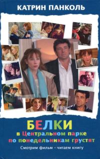 Обложка книги «Белки в Центральном парке по понедельникам грустят»