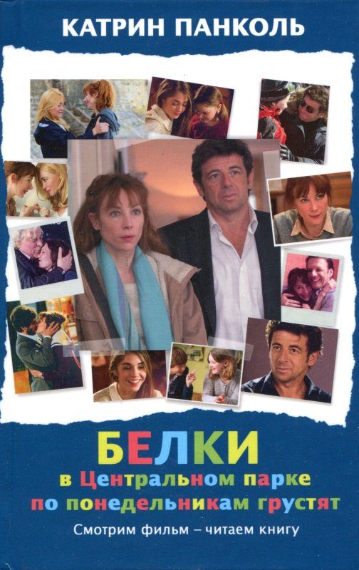 Обложка книги «Белки в Центральном парке по понедельникам грустят»