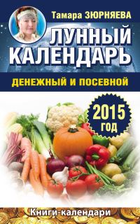 Обложка книги «Лунный календарь денежный и посевной. 2015 год»