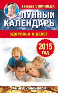 Обложка книги «Лунный календарь здоровья и денег. 2015 год»
