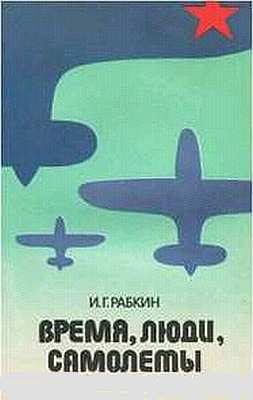 Обложка книги «Время, люди, самолеты»