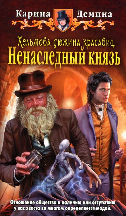 Обложка книги «Ненаследный князь»