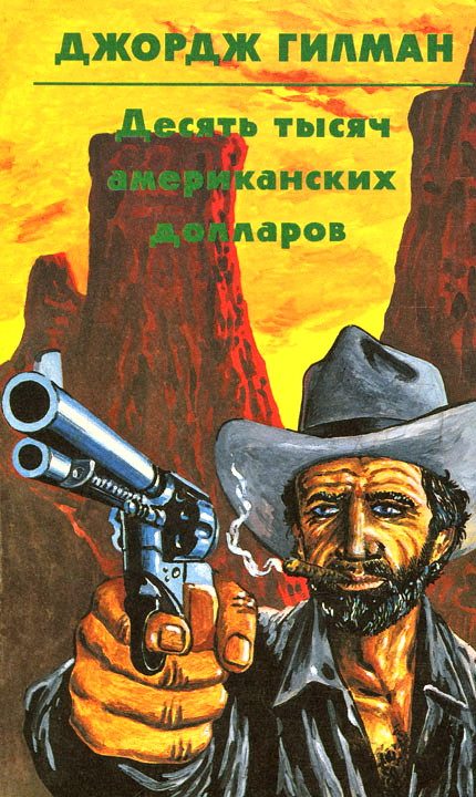 Обложка книги «Десять тысяч американских долларов»