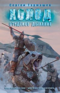 Обложка книги «Студёное дыхание»