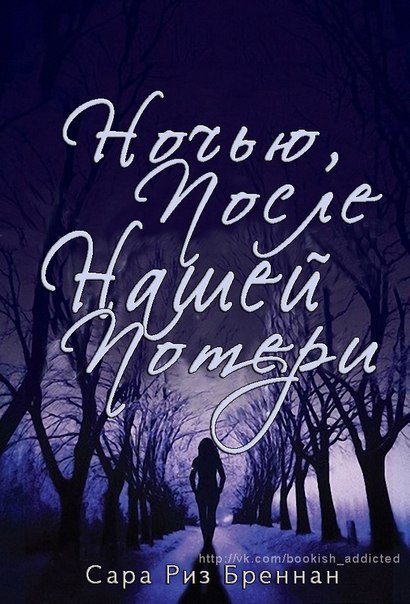 Обложка книги «Ночью, после нашей потери»