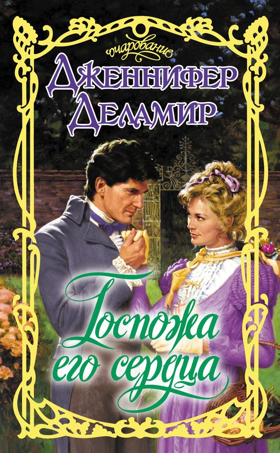 Обложка книги «Госпожа его сердца»