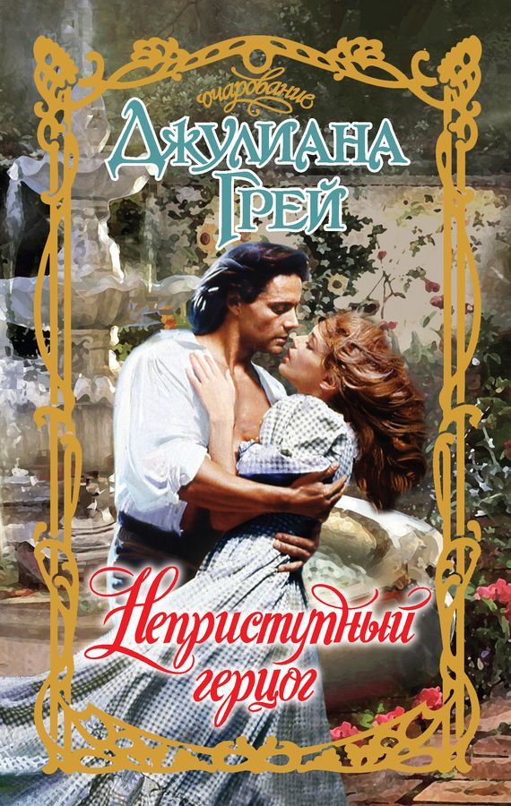 Обложка книги «Неприступный герцог»