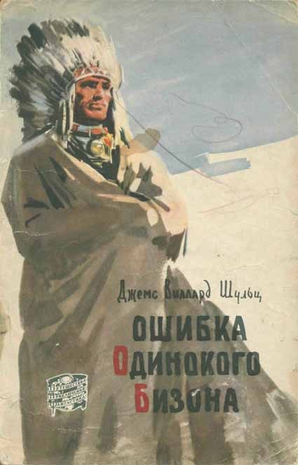 Обложка книги «Ошибка Одинокого Бизона»
