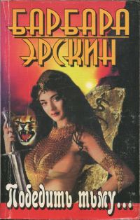 Обложка книги «Победить тьму...»